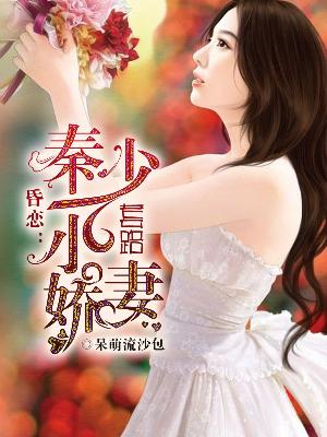 【主角温芝芝秦涵泽】昏恋：秦少套路小娇妻txt全集阅读