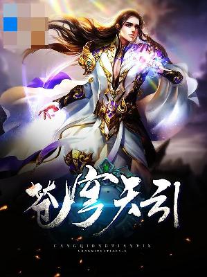 【主角龙尘叶知秋】苍穹天引txt全集阅读
