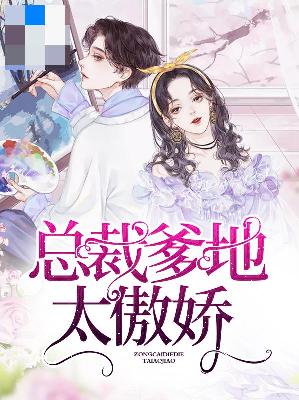 【妙手作家叶安安,厉瑾堔】总裁爹地太傲娇txt全集阅读