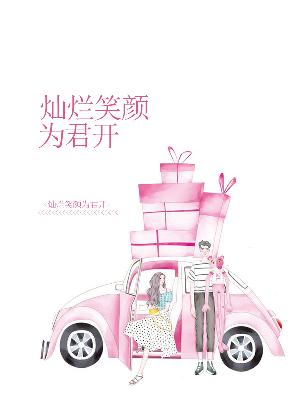 【主角黎曼陆景抒】灿烂笑颜为君开txt全集阅读