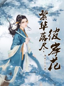 【主角香奴儿惜夜】繁华落尽彼岸花txt全集阅读