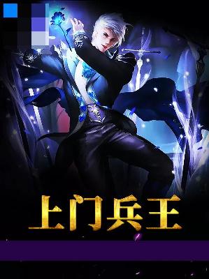 【主角叶秋吴馨】上门兵王txt全集阅读