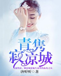【主角池隽顾凉城】青隽寂凉城txt全集阅读