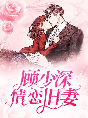 【主角阮乔安陆子衍】顾少深情恋旧妻txt全集阅读