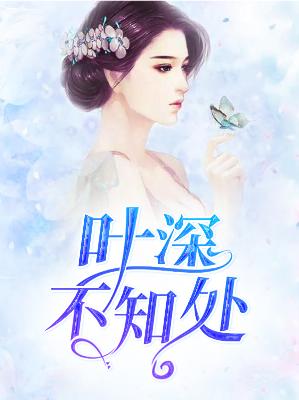 【主角叶晚南逸霄】叶深不知处txt全集阅读
