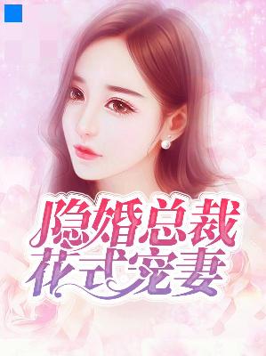 【主角桑云岚姜司朗】隐婚总裁花式宠妻txt全集阅读