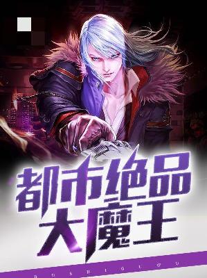 【主角莫帅黄婳】都市绝品大魔王txt全集阅读