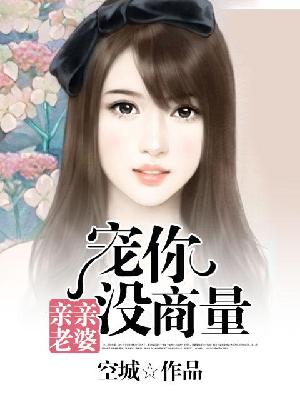 【主角林梦琪唐梓晨】亲亲老婆：宠你没商量txt全集阅读