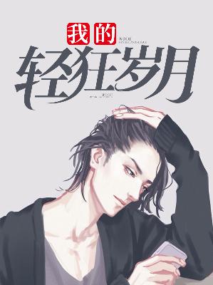 【主角张浩颜明玉】我的轻狂岁月txt全集阅读