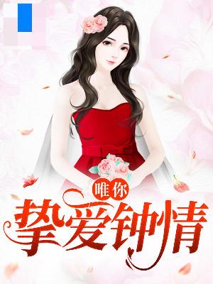 【主角梁清浅陆仲勋】唯你挚爱钟情txt全集阅读