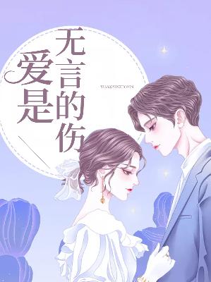 【主角尹星瞳霍清夜】爱是无言的伤txt全集阅读