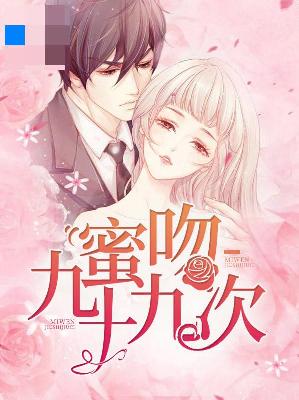 【主角单佳期御玺九】蜜吻九十九次txt全集阅读