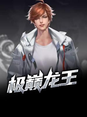 【主角萧青帝苏若颜】极巅龙王txt全集阅读