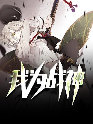 【主角唐昊林涵】我为战神txt全集阅读