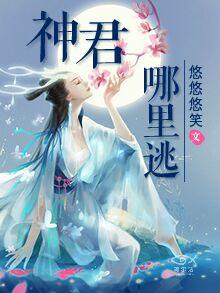 【主角海芋祁照熙】神君哪里逃txt全集阅读