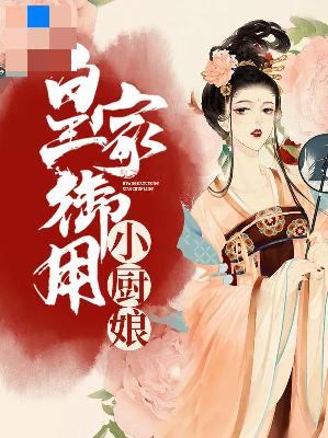 【主角李窈窕慕容宸】皇家御用小厨娘txt全集阅读