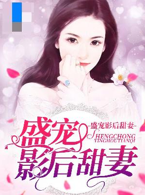 【主角颜诺秦厉】盛宠影后甜妻txt全集阅读