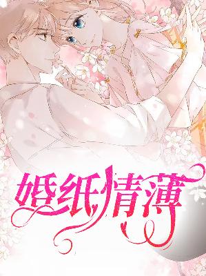 【主角叶乔靳墨琛】婚纸情薄txt全集阅读