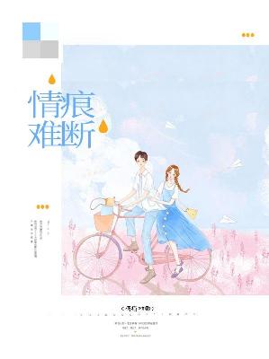 【主角孟初夏盛寒深】情痕难断txt全集阅读