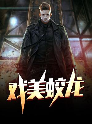 【主角楚天罗薇薇】戏美蛟龙txt全集阅读