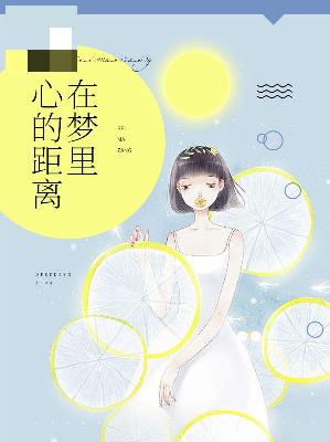 【主角林夏秦时予】心的距离在梦里txt全集阅读
