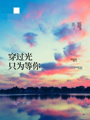 【主角白菱苏斐渊】穿过光只为等你txt全集阅读