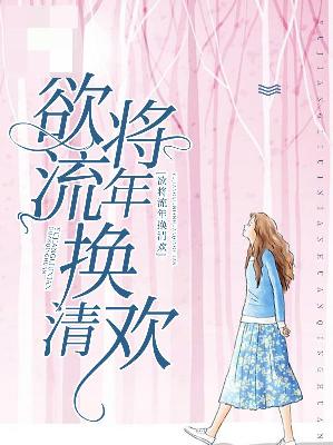 【主角乔莫陈晨】欲将流年换清欢txt全集阅读