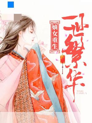 【主角顾晚瑜徐景墨】嫡女重生：一世繁华txt全集阅读