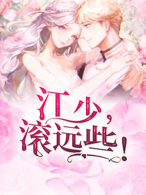 【主角沈漫歌江凉川】江少，滚远些！txt全集阅读