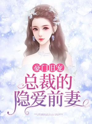 【主角宋雨橙陆励成】豪门旧宠：总裁的隐爱前妻txt全集阅读
