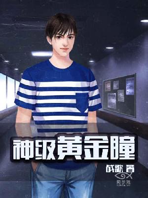 【主角靳云飞尹浣溪】神级黄金瞳txt全集阅读