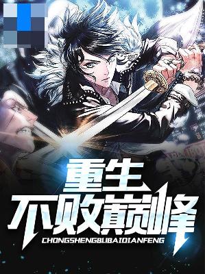 【主角陈浩李静】重生不败巅峰txt全集阅读
