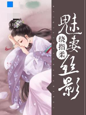 【主角姜泥楼容止】魅妻丝影绕指柔txt全集阅读