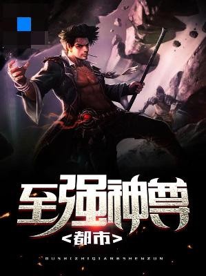 【主角高彦肖沁】都市至强神尊txt全集阅读