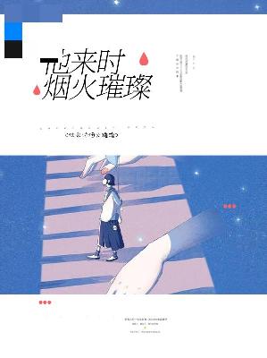 【主角楚清仪荣沉】他来时烟火璀璨txt全集阅读