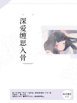 【主角蓝夏陆弋铭】深爱缠思入骨txt全集阅读