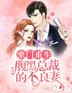 【主角唐思思萧辰渊】豪门重生：腹黑总裁的不良妻txt全集阅读
