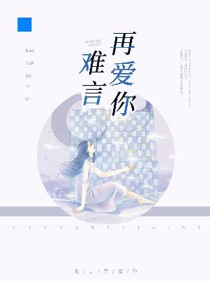 【主角白静萱叶临昊】难言再爱你txt全集阅读