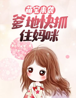 【主角苏小小顾安辰】萌宝来袭，爹地快抓住妈咪txt全集阅读