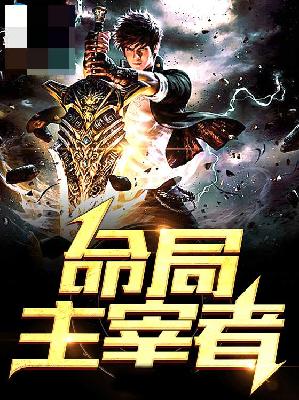 【主角江华张雯】命局主宰者txt全集阅读