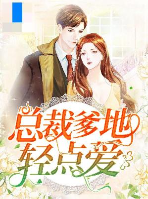【主角乔默厉战辰】总裁爹地轻点爱txt全集阅读