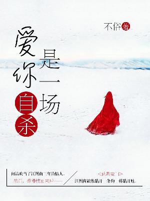 【主角江图南何清欢】爱你是一场自杀txt全集阅读