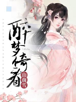 【主角刘晓冬项秦】醉梦倚看山前雪txt全集阅读