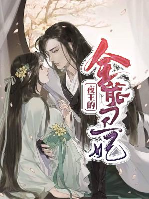 【主角萧凉儿玄君临】夜王的全能丑妃txt全集阅读