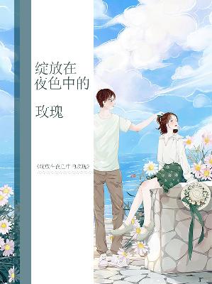 【主角蓝心顾忆深】绽放在夜色中的玫瑰txt全集阅读