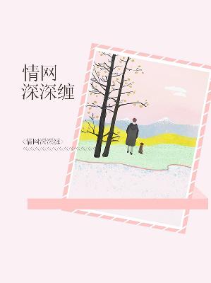 【主角南风语公钰允】情网深深缠txt全集阅读