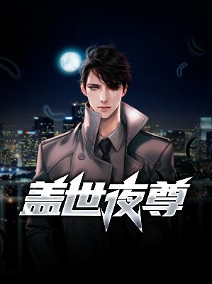 【主角沈七夜林初雪】盖世夜尊txt全集阅读