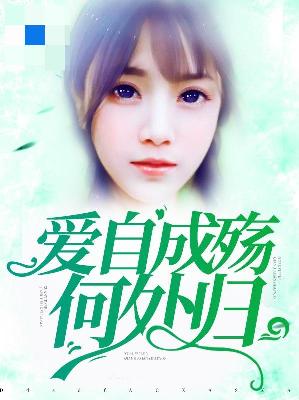 【主角祈如影贺崇行】爱自成殇何处归txt全集阅读