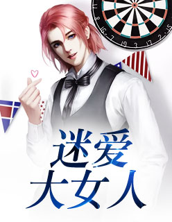 【主角苏雅安夏】迷爱大女人txt全集阅读