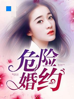 【主角庄逸阳林靖雯】危险婚约txt全集阅读